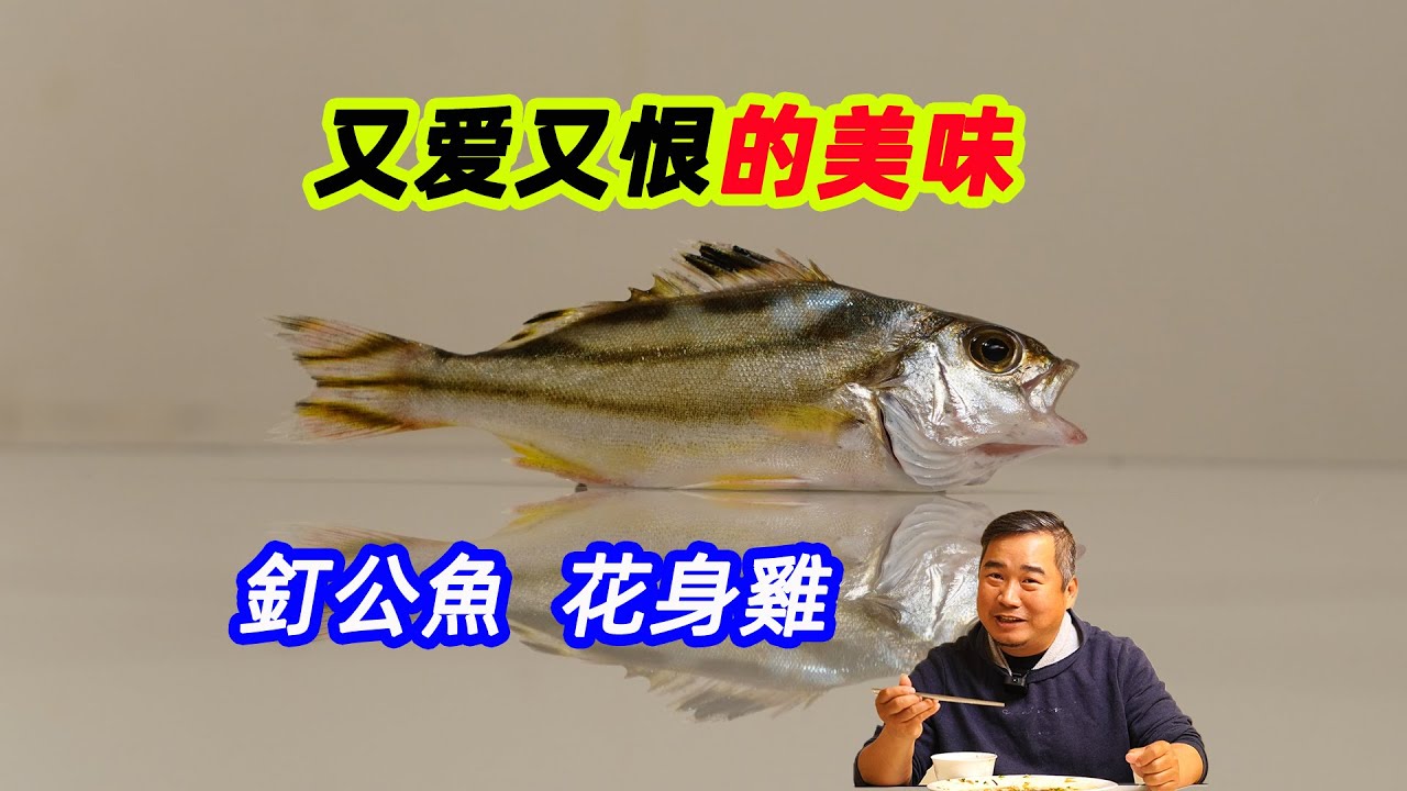 这鱼令人讨厌，但却好吃的很，还是口碑美味，釘公魚花身雞沙古头茂公鱼斑猪鱼三线鱼唱歌婆