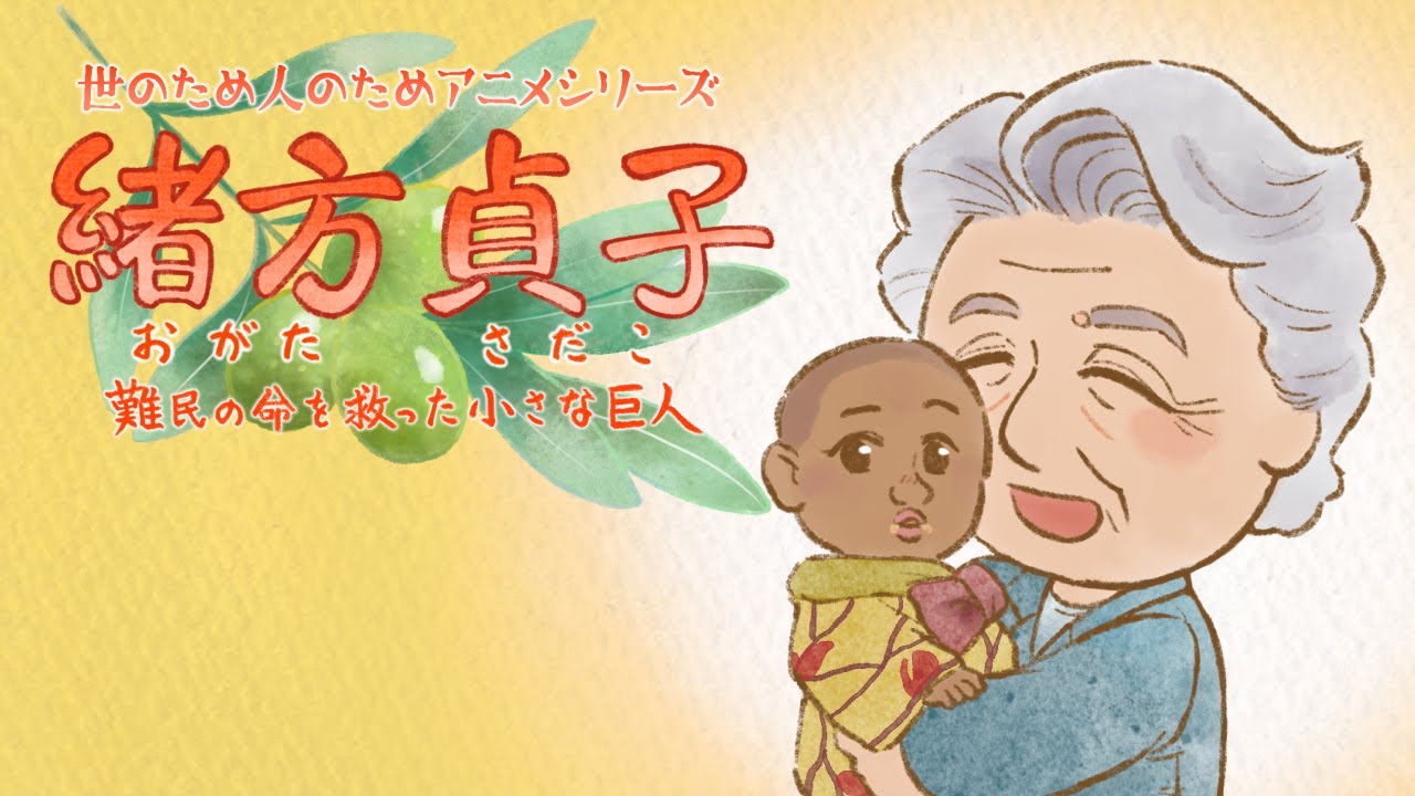 世のため人のためアニメシリーズ「緒方貞子物語」難民の命を救った小さな巨人/Sadako Ogata