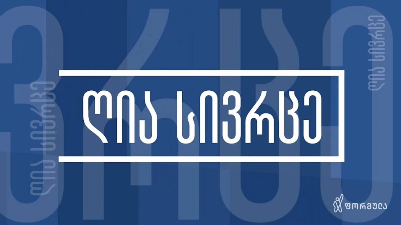 ღია სივრცე — 14 მარტი, ნაწილი II