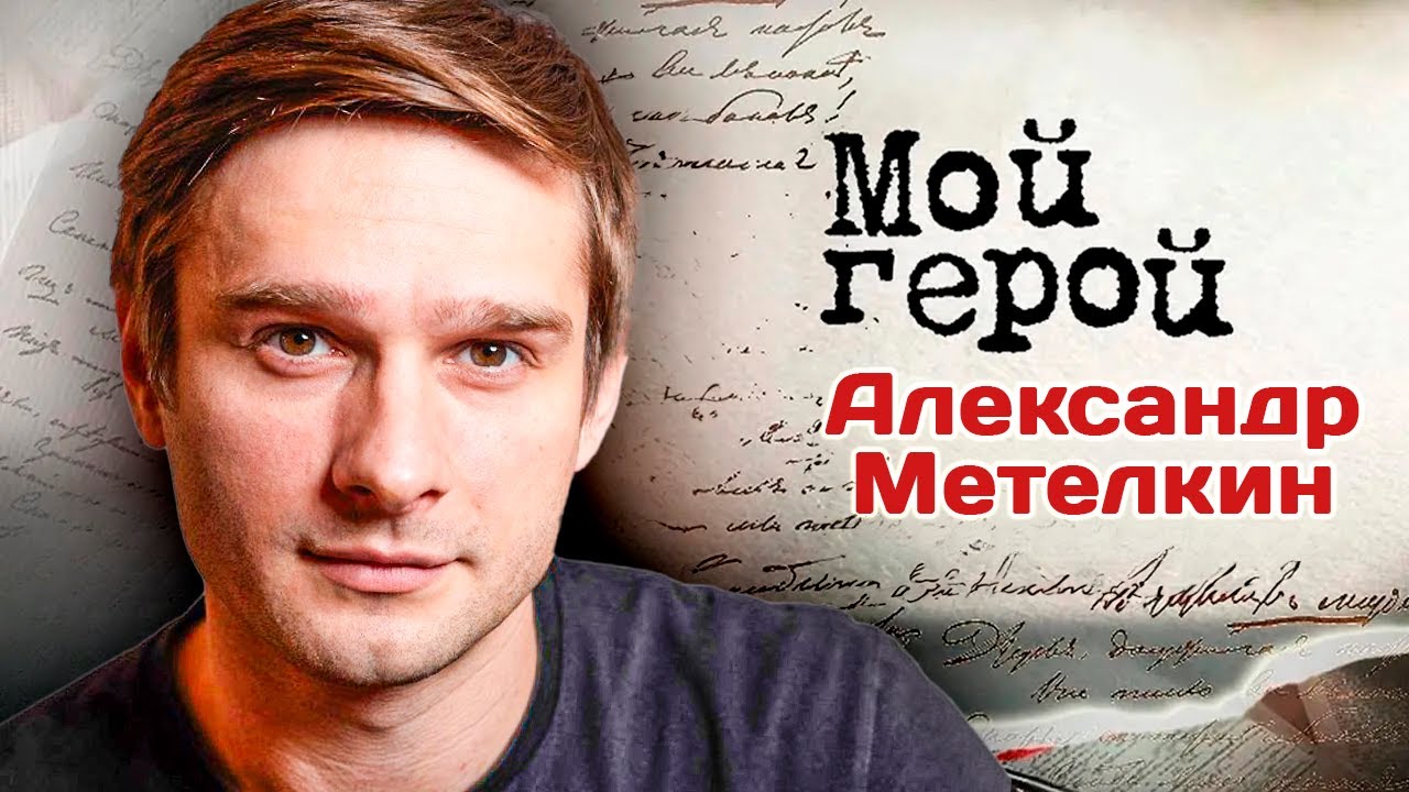 Александр Метелкин. Интервью с актером | 