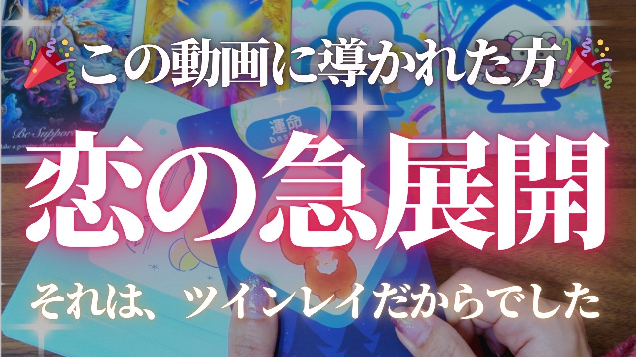 【今までにない動き】この動画に導かれた方に恋の急展開が起こります