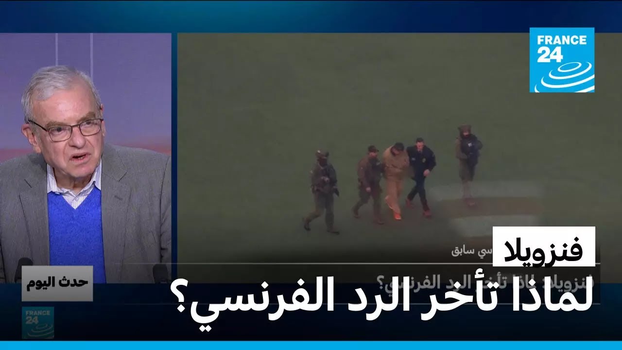 فنزويلا: لماذا تأخر الرد الفرنسي؟ • فرانس 24 / FRANCE 24