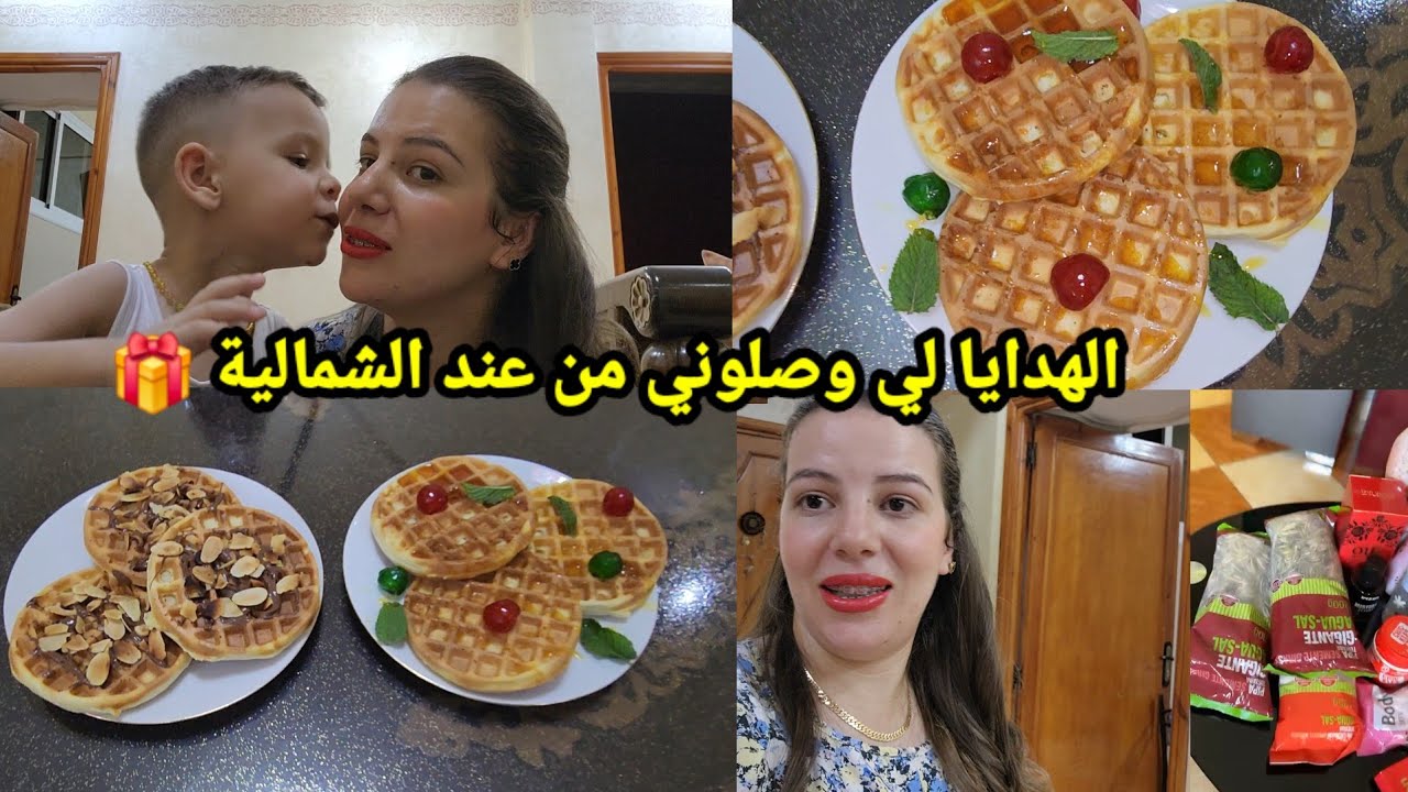 الهدايا 🎁 لي وصلوني من عند الشمالية 😍 صغيورة ومطيورة 🫢 gauffre ساهل كيوجد ف 10 دقايق تهلاي فوليداتك😋