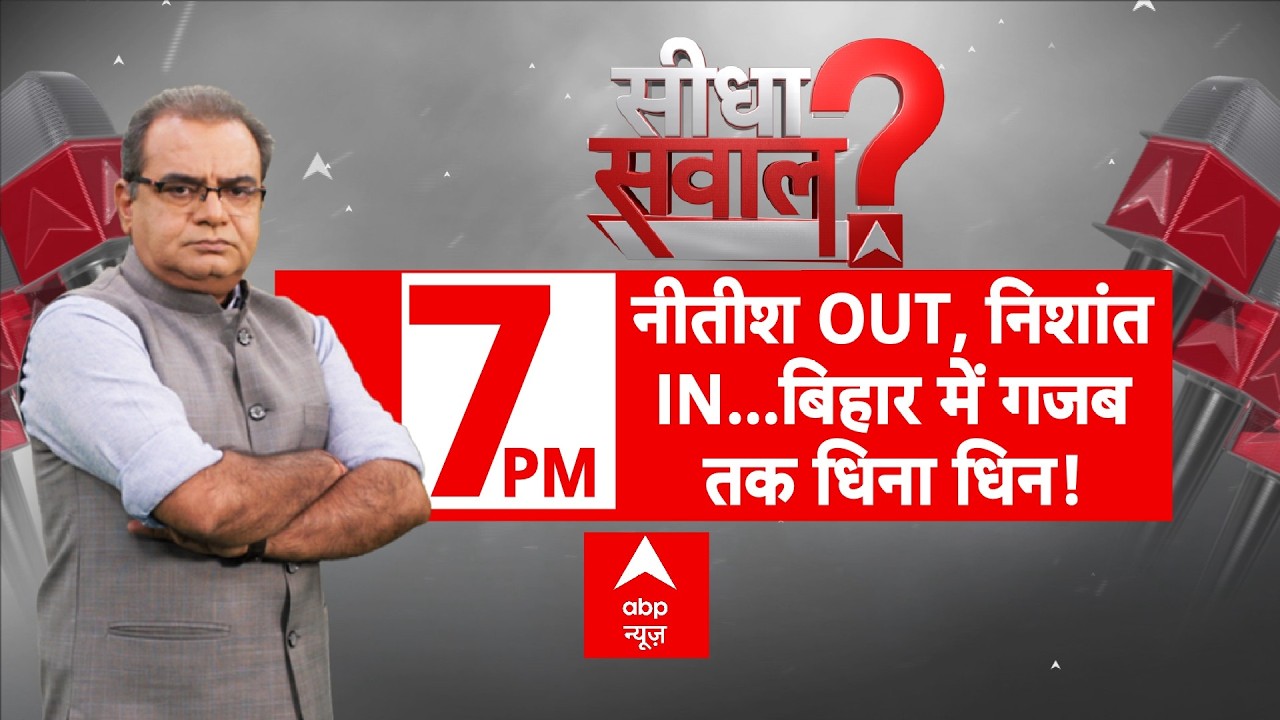 Sandeep Chaudhary LIVE: नीतीश OUT, निशांत IN...बिहार में गजब तक धिना धिन! | Nishant Kumar Oath