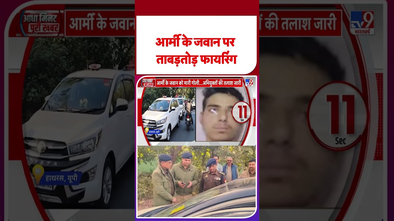 UP News:आर्मी के जवान पर ताबड़तोड़ फायरिंग - TV9 | Hathras | army jawan | #shortvideo