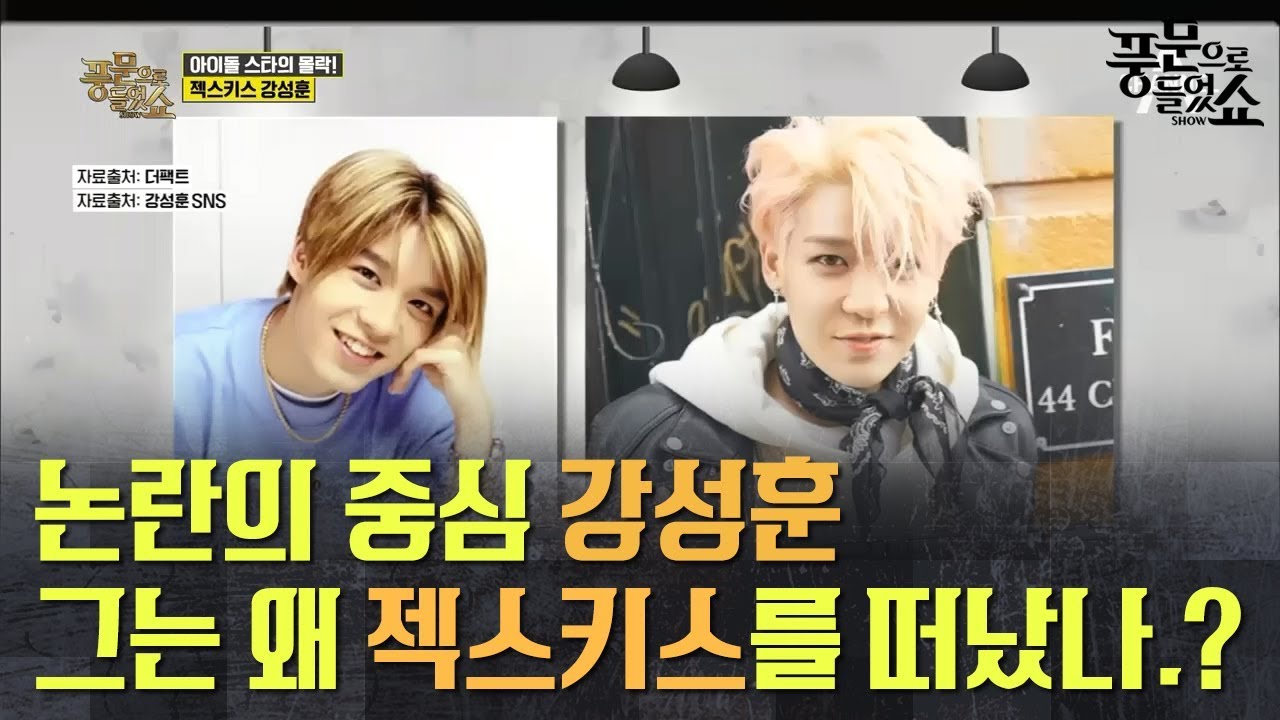 1세대 아이돌의 사건사고! 논란의 중심 젝스키스 강성훈, 열애설부터 폭행까지?! l 풍문으로 들었쇼 170회 다시보기