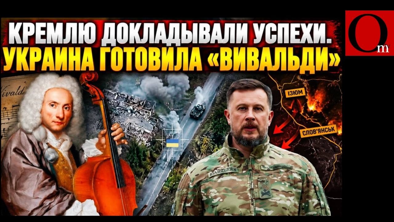 &laquo;Вивальди&raquo; без предупреждения: успех украинской операции под управлением Билецкого