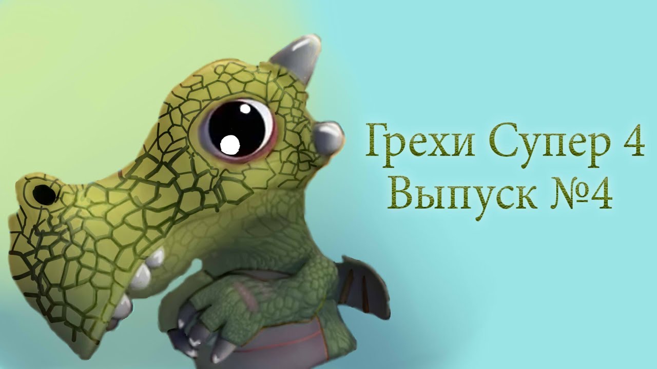 Грехи Супер 4 - Выпуск№4
