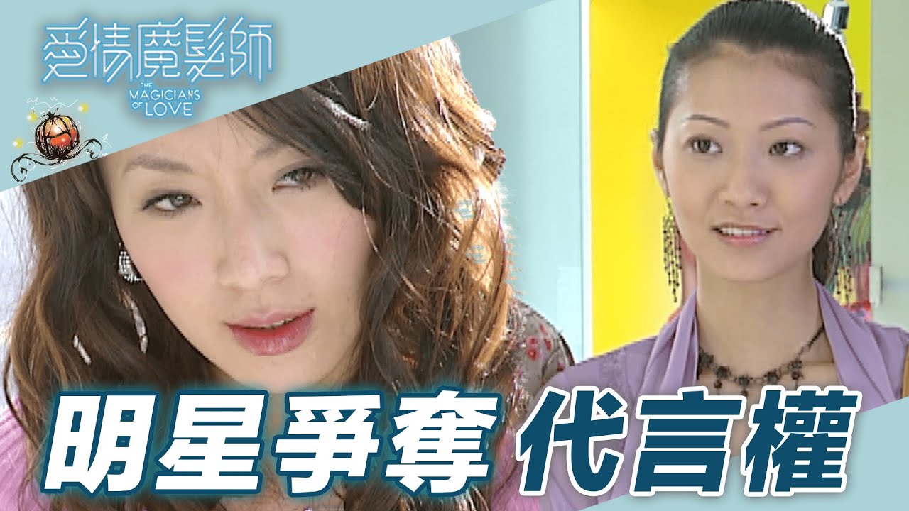 【愛情魔髮師】名模為爭代言權！在髮廊開嗆無腦助理 小妹在旁火上加油｜精華