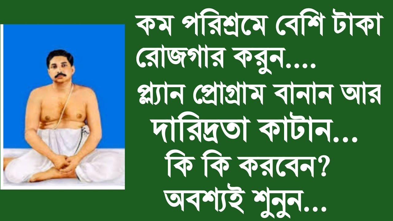 কম পরিশ্রমে বেশি টাকার রোজগার করুন। দারিদ্রতা একেবারে জন্য কাটিয়ে দেন অবশ্যই শুনুন কি কি করবেন।