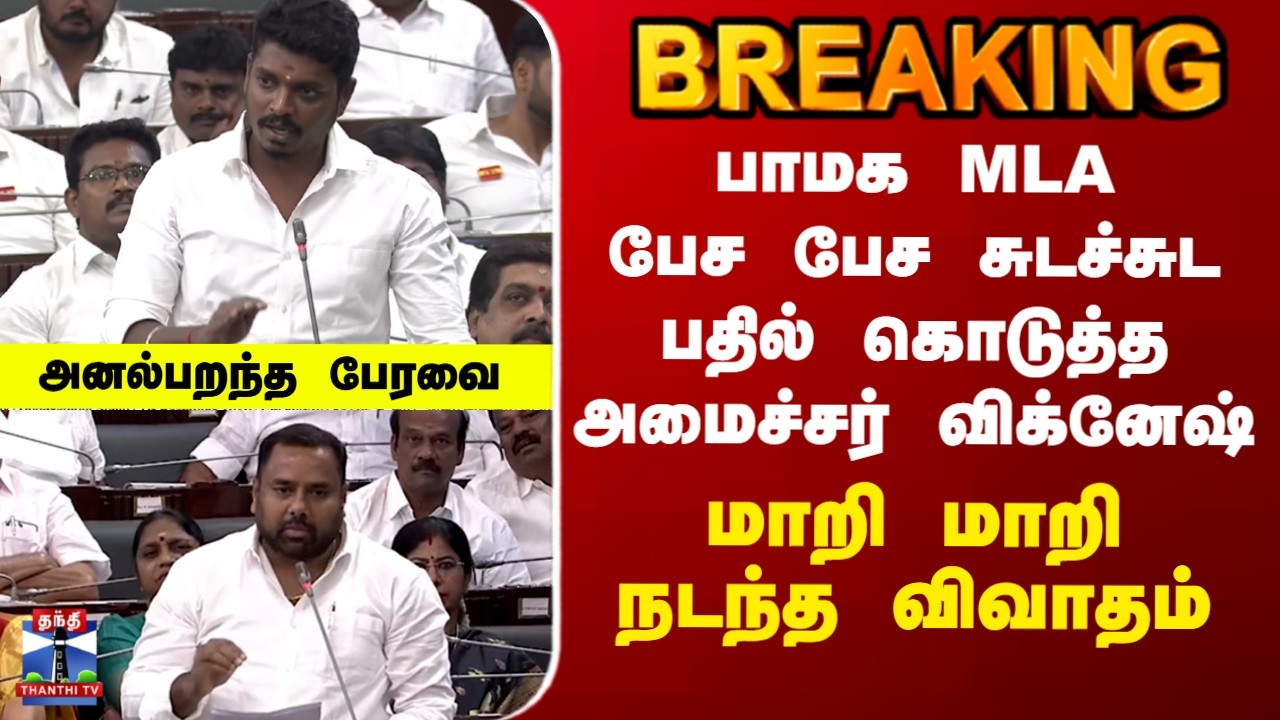 PMK MLA | Minister Vignesh | பாமக MLA பேச பேச சுடச்சுட பதில் கொடுத்த அமைச்சர் விக்னேஷ்