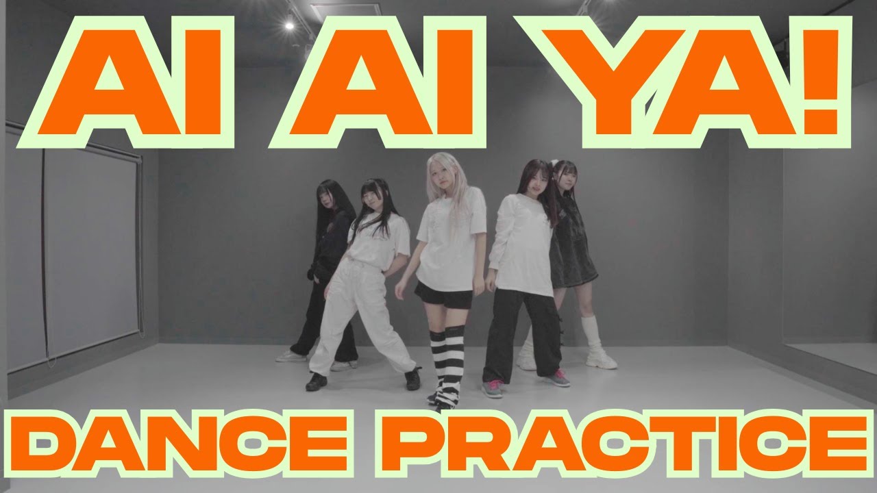 【蔵出し】Ai Ai YA! DANCE PRACTICE