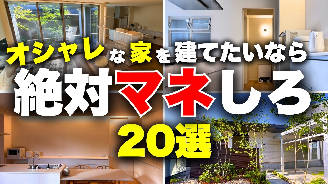 【注文住宅】オシャレな家を建てたい人必見！「積水ハウスの神提案20選」【家づくり】