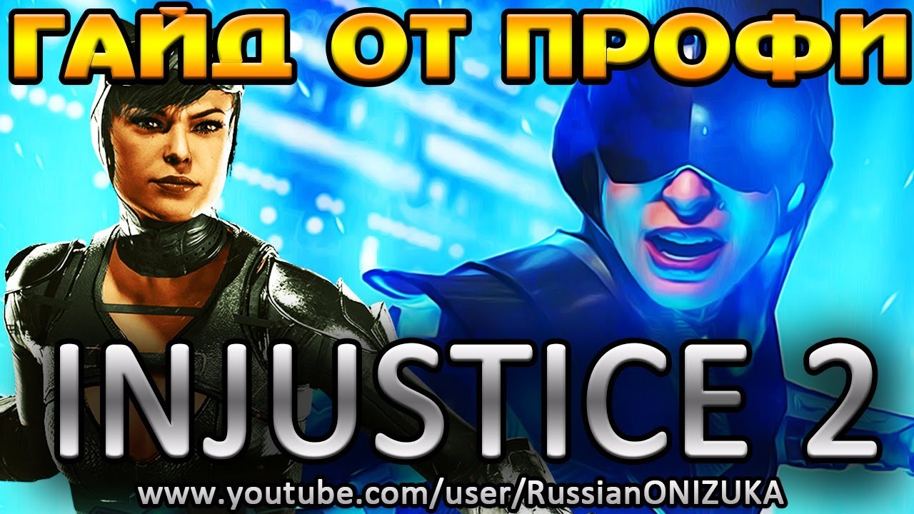 КАК НАГИБАТЬ ВСЕХ ЖЕНЩИНОЙ-КОШКОЙ - INJUSTICE 2 CATWOMAN GUIDE