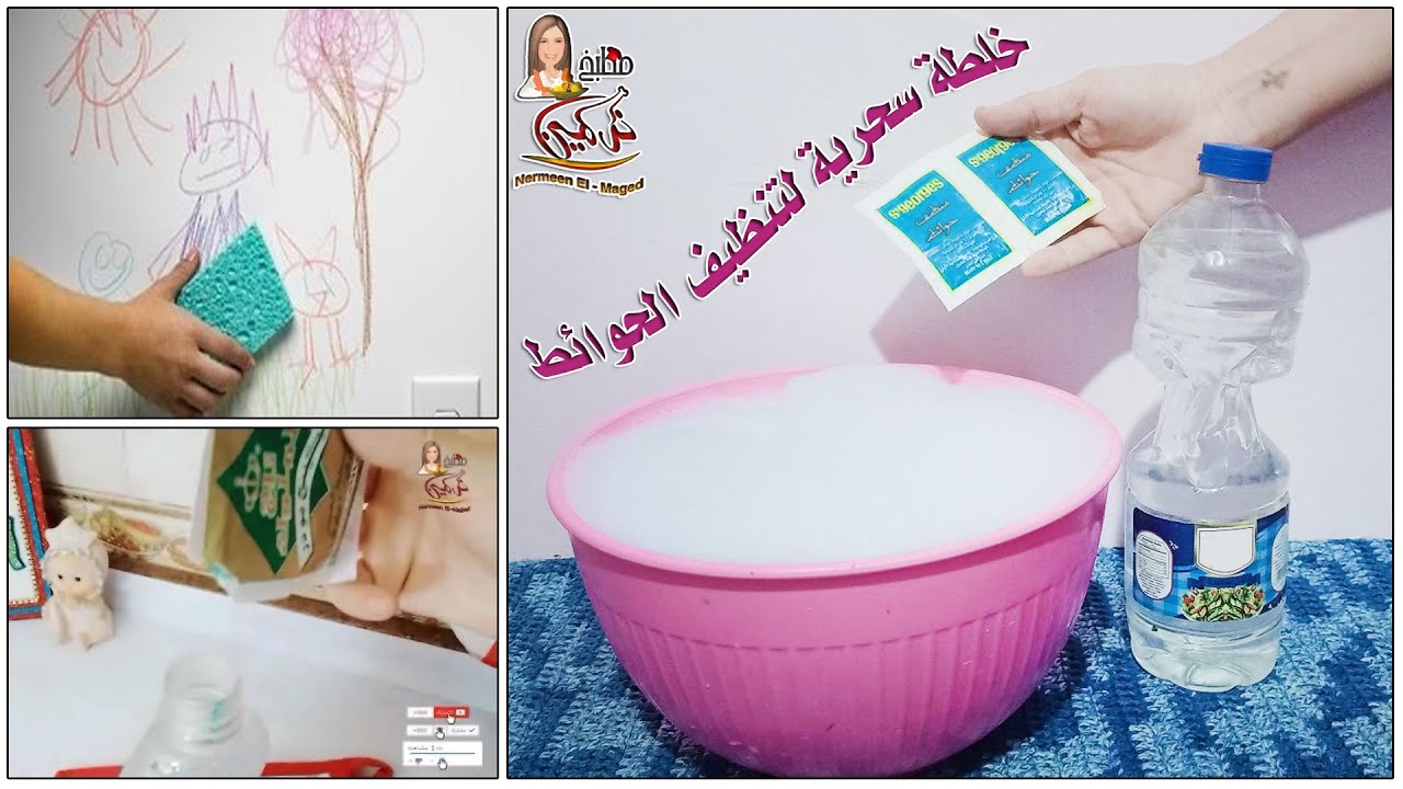 خلطة سحرية لتنظيف الحوائط 💯هترجع جديده بمكون سحرى تنضيفات العيد من البقع والشخبطه مع نرمين الماجد👌