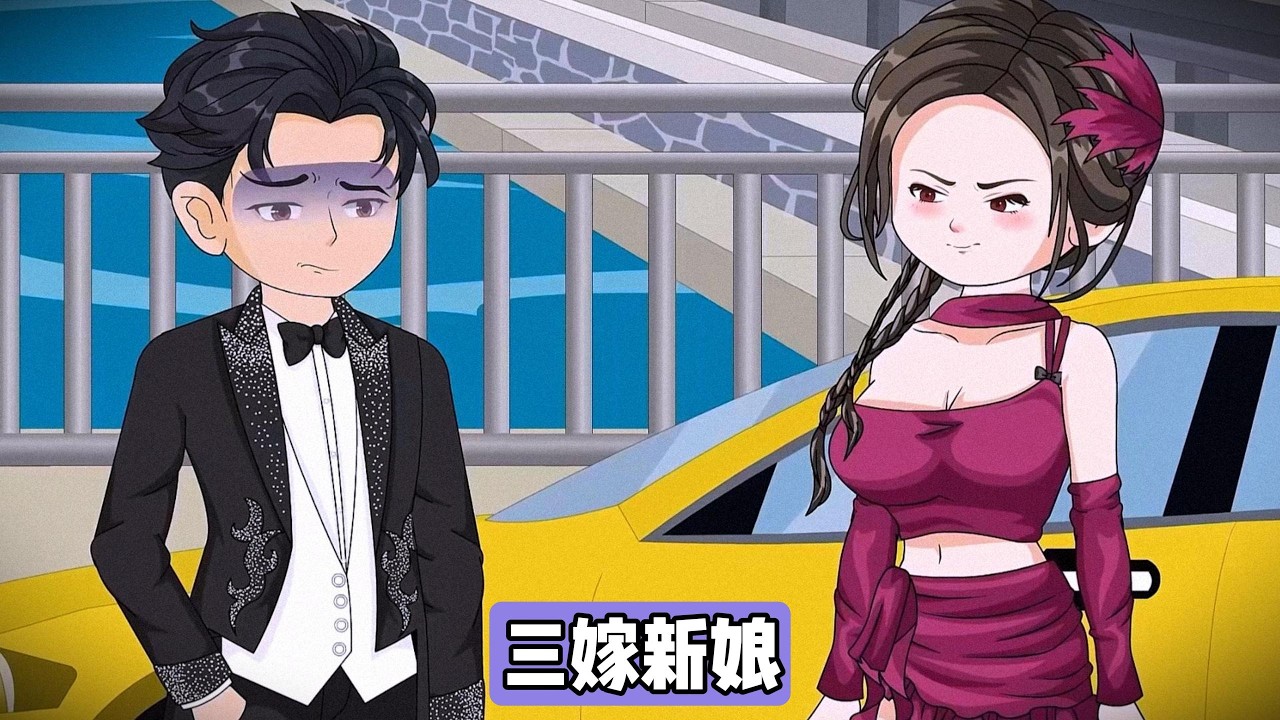 江辰与柳如青梅竹马相恋 15 年，却在结婚前夕发现柳如与男秘书王林有孩子。婚礼现场，柳如提出 “三个人的婚礼”，要求江辰接受她与王林共同生活。江辰愤怒拒绝，当场宣布解除婚约#动画推荐 #动画 #漫剧