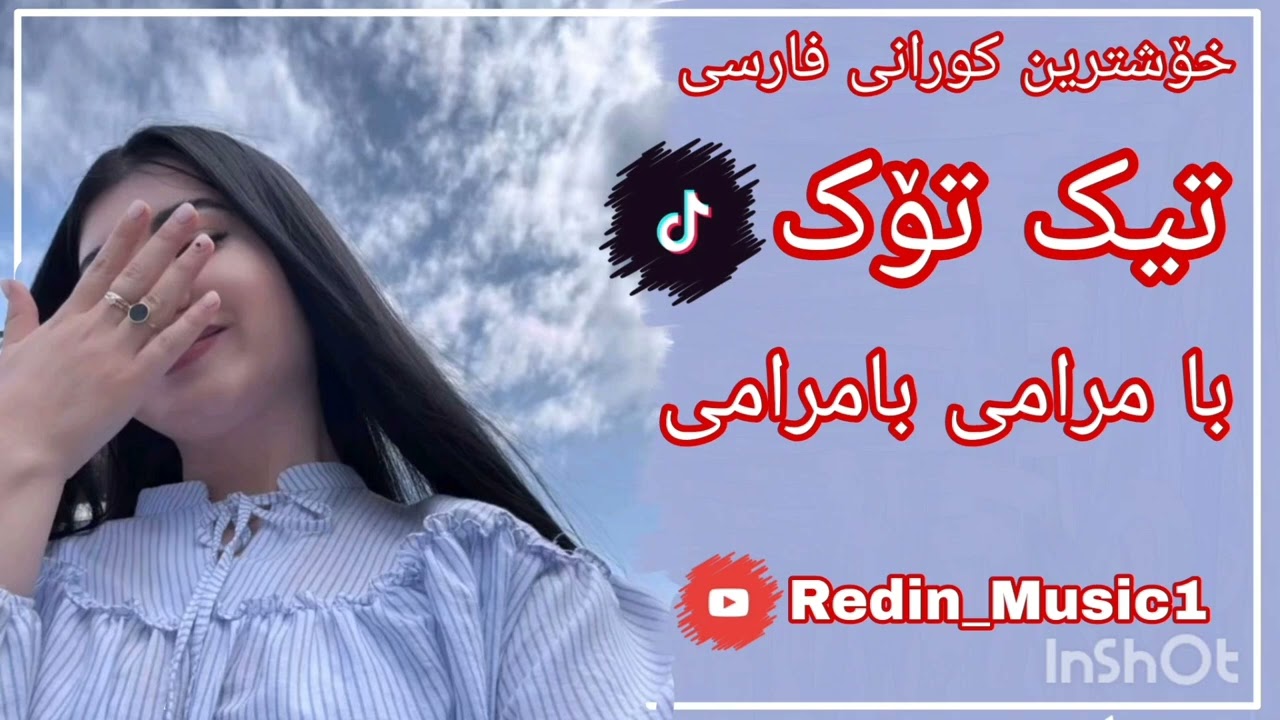 خۆشترین کورانی فارسی تیک تۆک {بامرامی بامرامی} xoshtrin gorani farsi