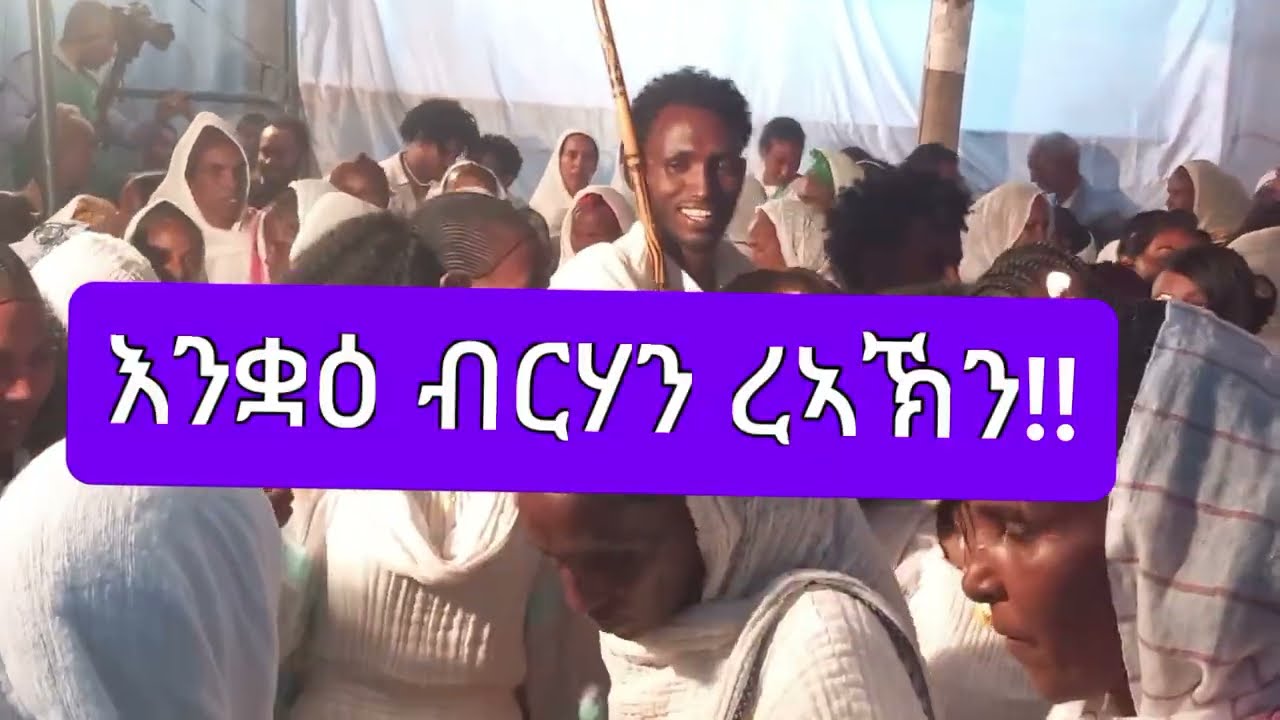 ባህላዊ ምርኢት ትግራይ | ኣበይ ኣላ ሰሙና ዝኣኸለላ – ሙሉእ ቭድዮ Traditional Tigray Wedding Ceremony | ‘– Full Wedding 