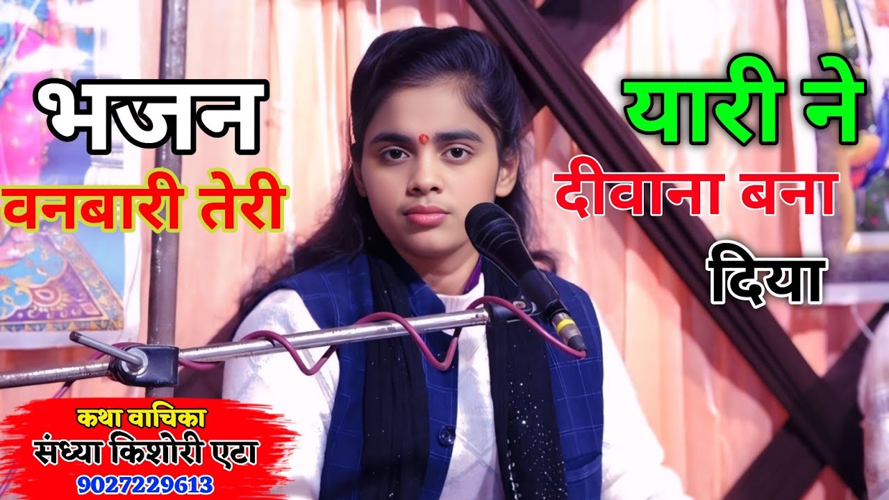#गढेका_ दातागंज #जिला_ बदायूं !! #वनबारी_ तेरी ##यारी_ ने !! #संध्या_ किशोरी जी #9027229613 