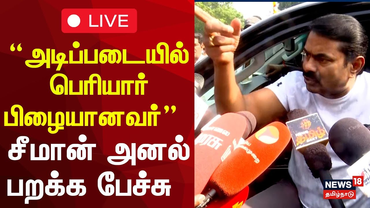 🔴Seeman Speech about Periyar Controversy LIVE | “அடிப்படையில் பெரியார் பிழையானவர்” - சீமான் ஆவேசம்