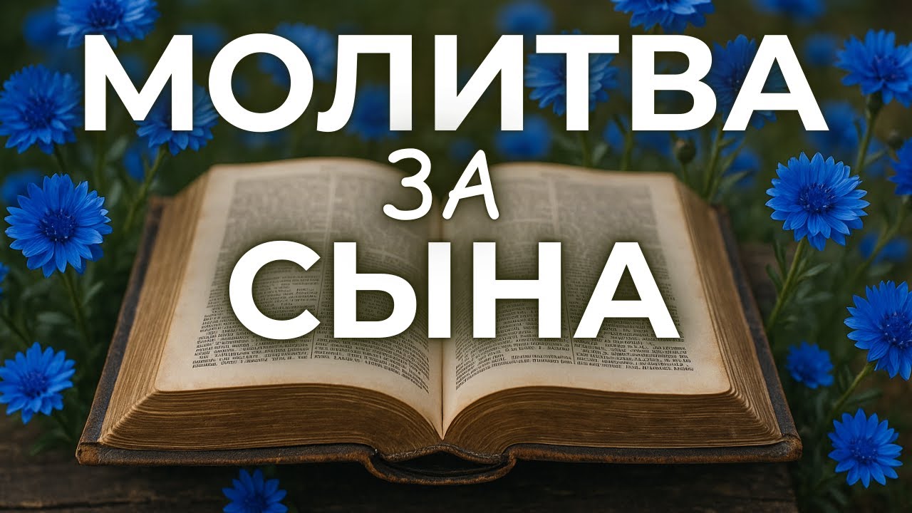 20 января СИЛЬНАЯ Молитва за сына. Пусть его путь будет благословлён Богом!