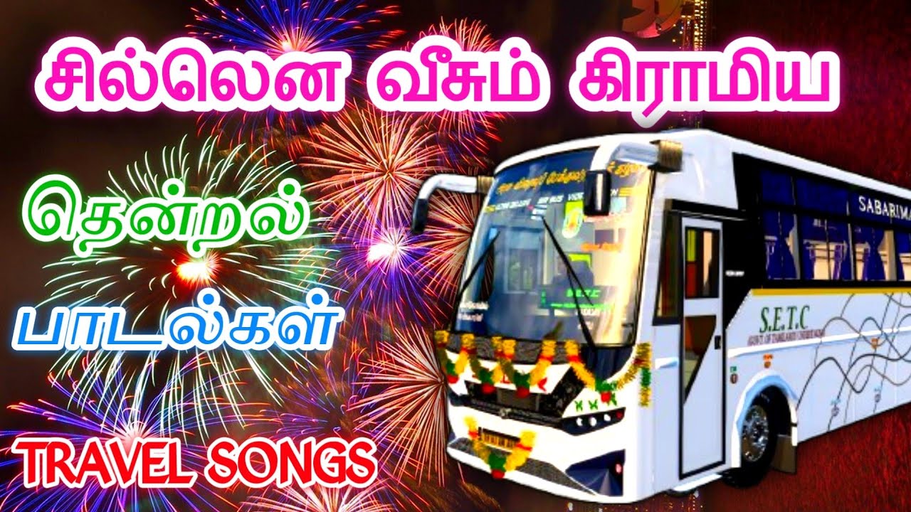 சில்லென வீசும் கிராமிய தென்றலாக நம்மை வந்து வருடும் பாடல் TRAVEL SONGS