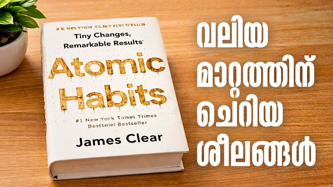 ഈ ഒരു ശീലം നിങ്ങളുടെ ജീവിതം  മാറ്റും!| Atomic Habits by James Clear| Malayalam Summary PART-1