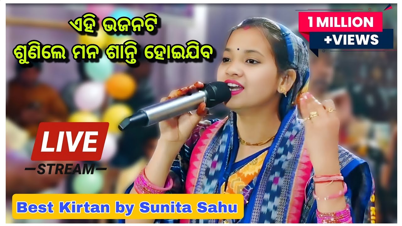 ସୁନିତା ସାହୁଙ୍କ ଧମାକାଦାର କୀର୍ତ୍ତନ | Sunita Sahu Kirtan Baitaki | Odia Nama kirtan #sunitasahu #kirtan