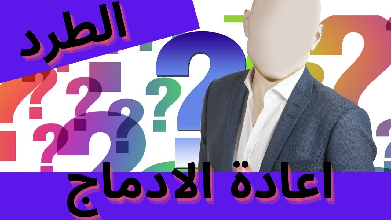 licenciement  abusif -الطرد التعسفي في القانون الجزائري