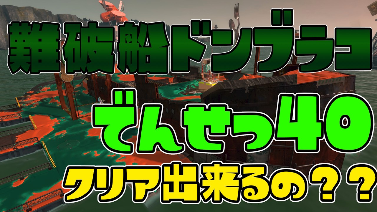地獄のドンブラコでんせつ40～クリア出来るの？？？　#サーモンラン