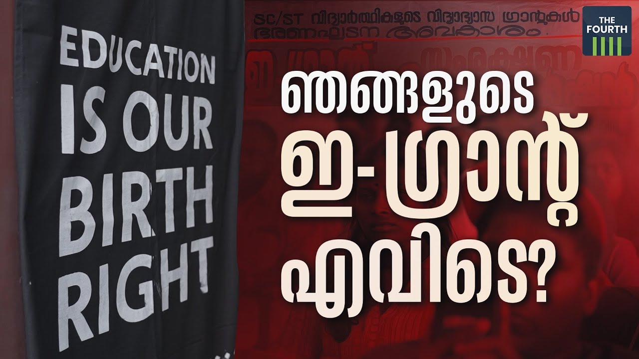 ഞങ്ങളുടെ പണമെവിടെ സർക്കാരേ ? | E-Grantz | E-Grantz Scholarship | Kerala Government