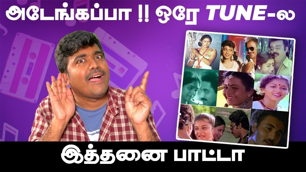 ஒரே tune !ஆனா ரெண்டு பாட்டு ! இத்தனை நாள் இது தெரியாம போச்சே | Tamil songs |Cinema Kichdy