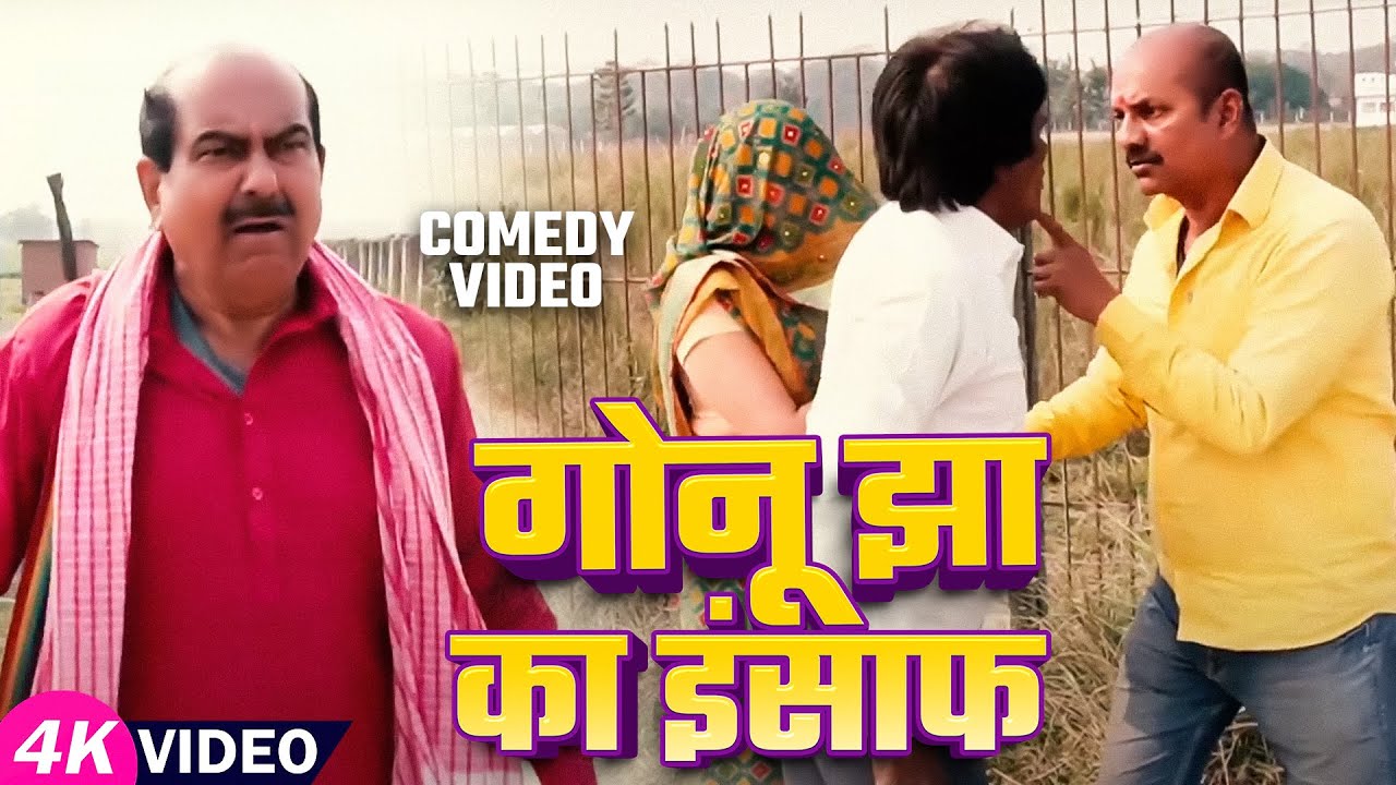 #comedyvideo - गोनू झा का इंसाफ - Dehati Comedy Video - Shriman Mishra Films
