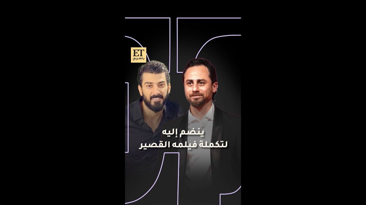 🎶 سعيد سرحان ينضم إلى إسماعيل تمر لتكملة فيلمه القصير 