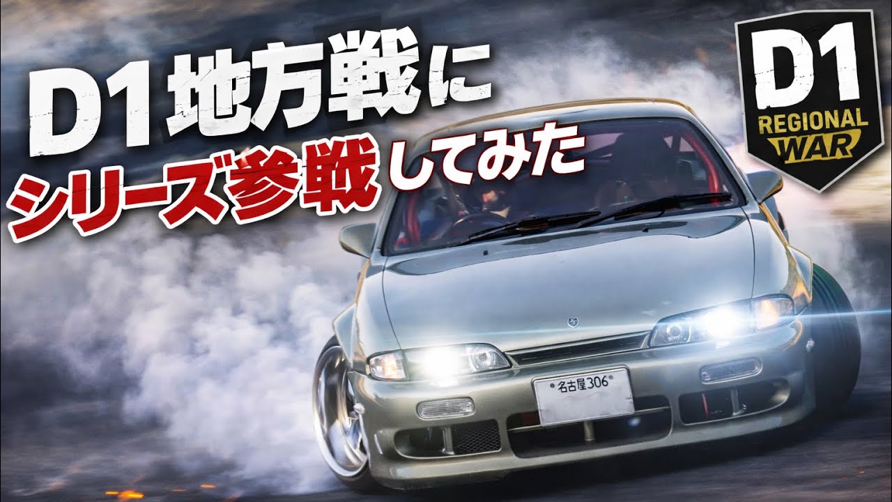 【ドリフト大会】D1地方戦にシリーズ参戦してみた結果!?【2025】