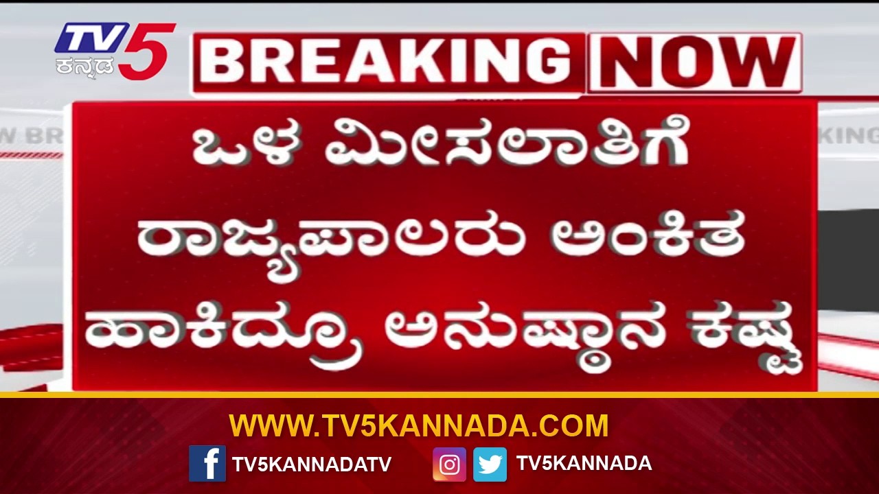 Internal Reservation Remains Difficult | ಒಳ ಮೀಸಲಾತಿಗೆ ರಾಜ್ಯಪಾಲರು ಅಂಕಿತ ಹಾಕಿದ್ರೂ ಅನುಷ್ಠಾನ ಕಷ್ಟ..!
