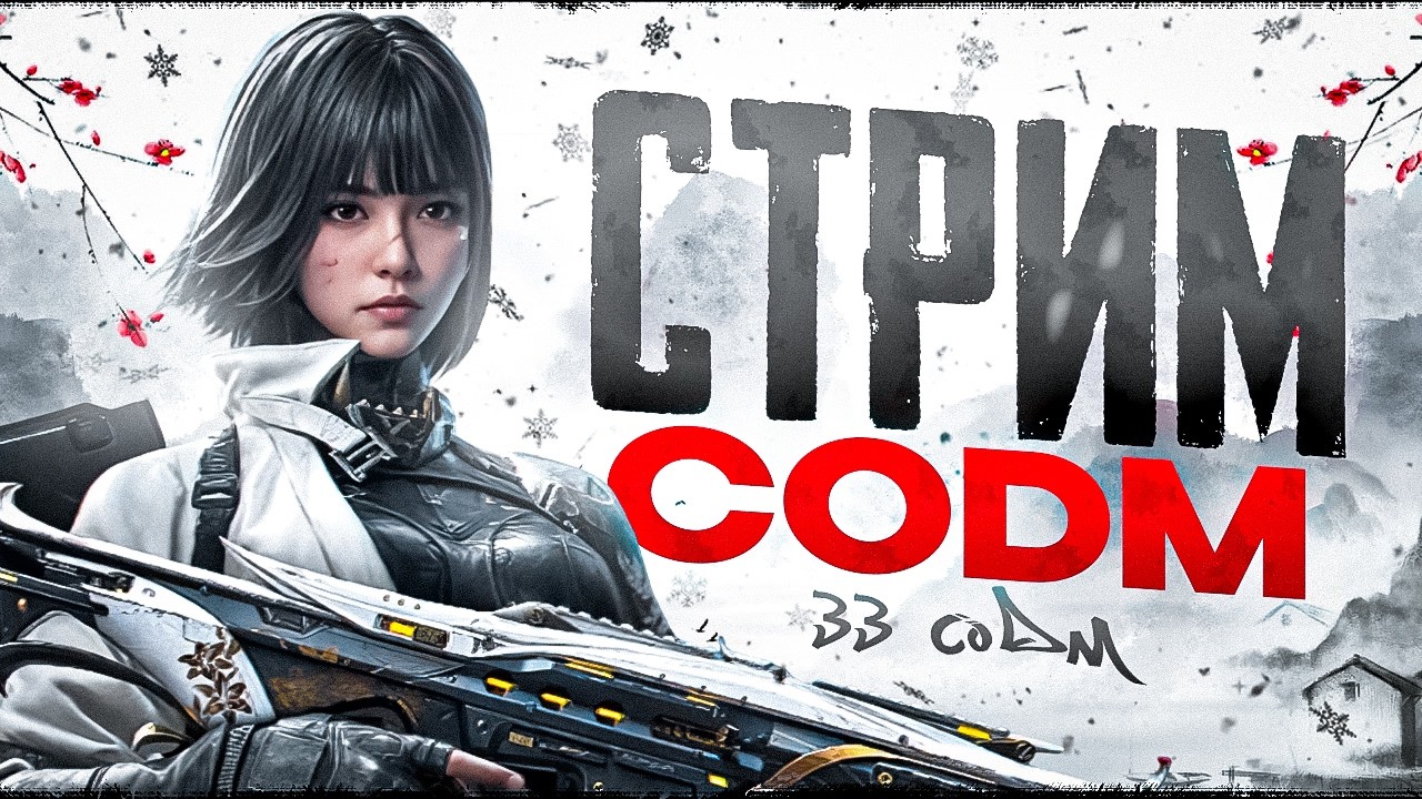 ВЕЧЕРНИЙ ТЕРМИНАТОР ИГРАЕТ В CALL OF DUTY MOBILE