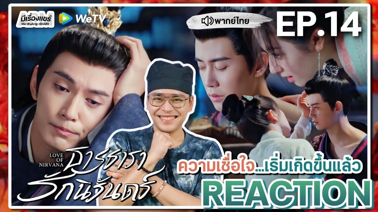 【REACTION】[EP.14] ธารธารารักนิรันดร์ (พากย์ไทย) Love of Nirvana [流水迢迢] | WeTVxมีเรื่องแชร์