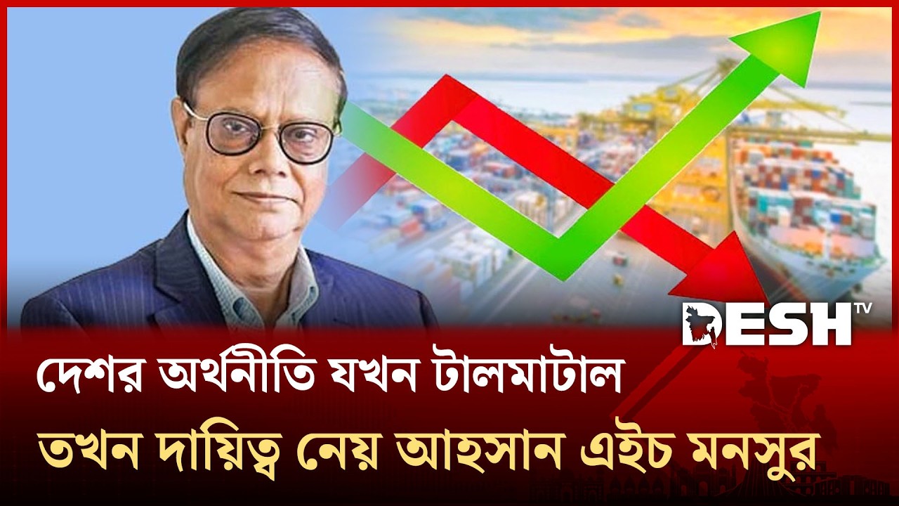 বাংলাদেশর অর্থনীতি যখন টালমাটাল তখন দায়িত্ব নেয় আহসান এইচ মনসুর | Ahsan H. Mansur | Desh TV