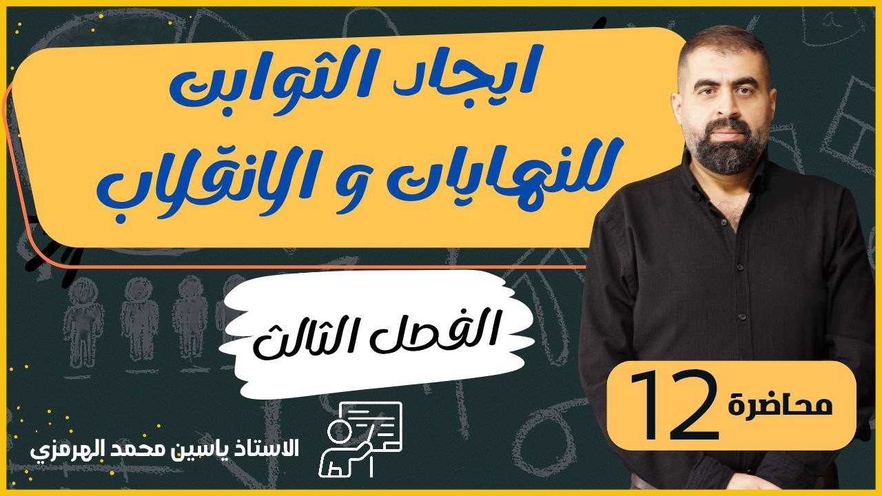 رياضيات السادس الاعدادي | الفصل الثالث| المحاضرة 12 | أ.ياسين محمد الهرمزي