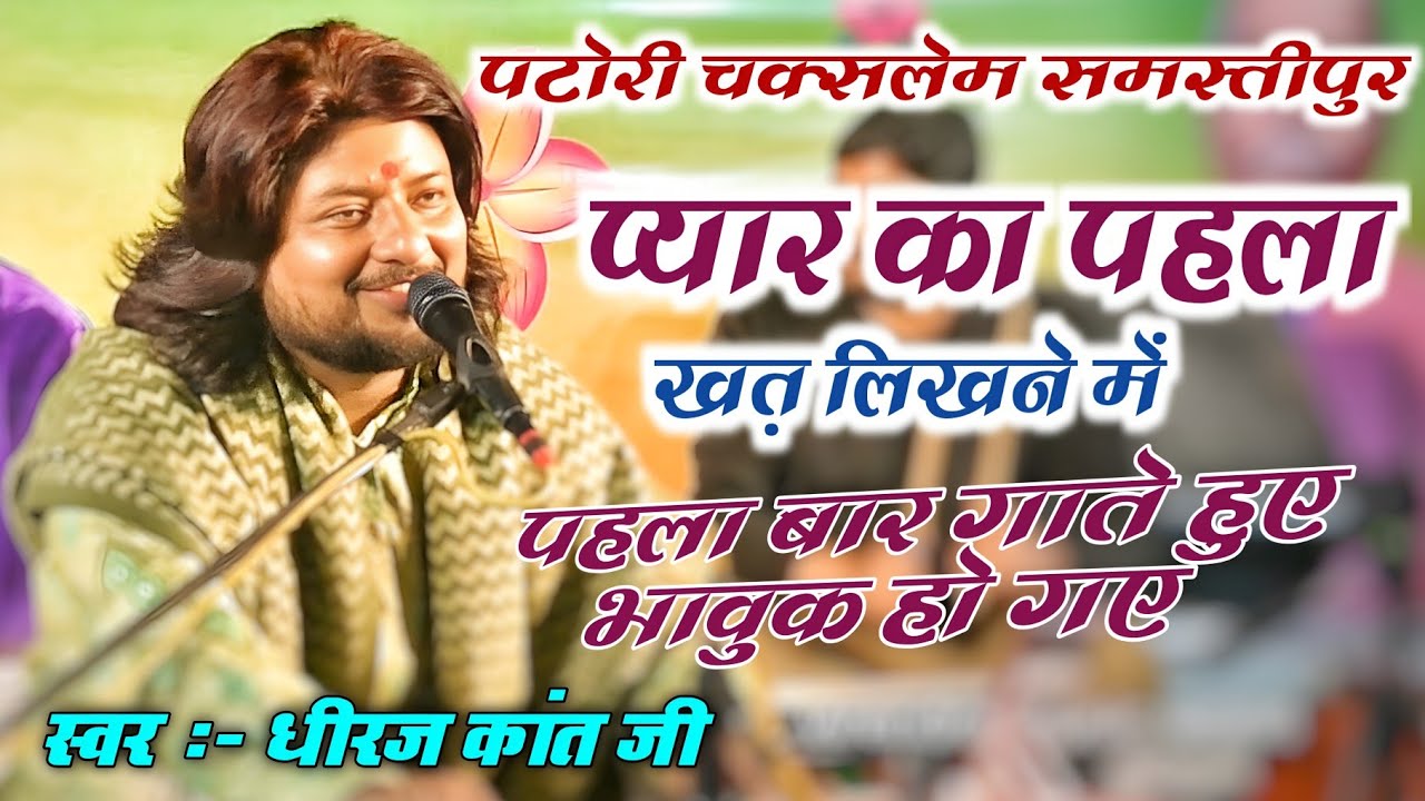 Chakslem patori Samastipur || dhiraj kant gazal show || प्यार का पहला ख़त लिखने में धीरज कांत 
