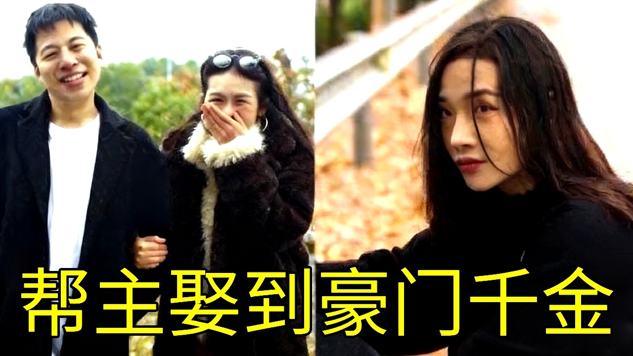 帮主被势利眼前任羞辱是舔狗，随手拉来路边的乞丐假扮女友，怎料她竟是首富千金！【周某人】