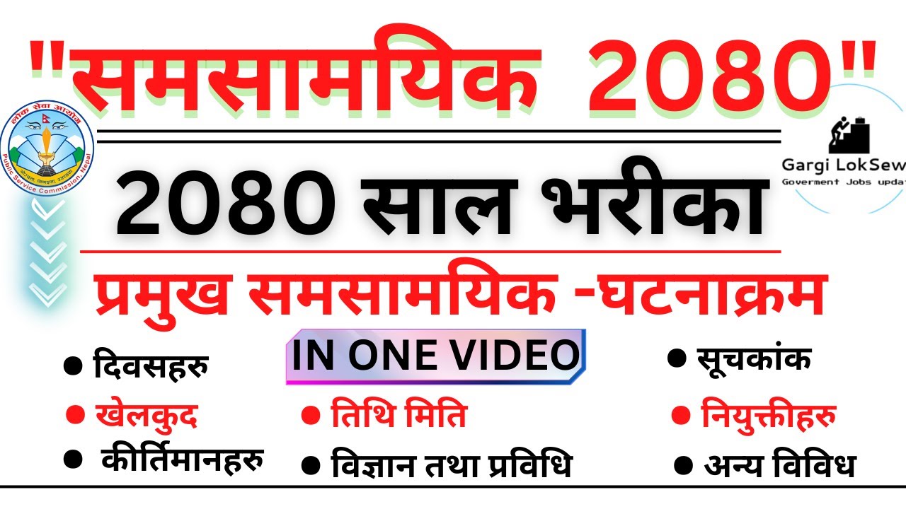 2080 सालका प्रमुख समसामयिक - घटनाक्रम | समसामयिक सामान्य ज्ञान 2080 | Gk questions and answers
