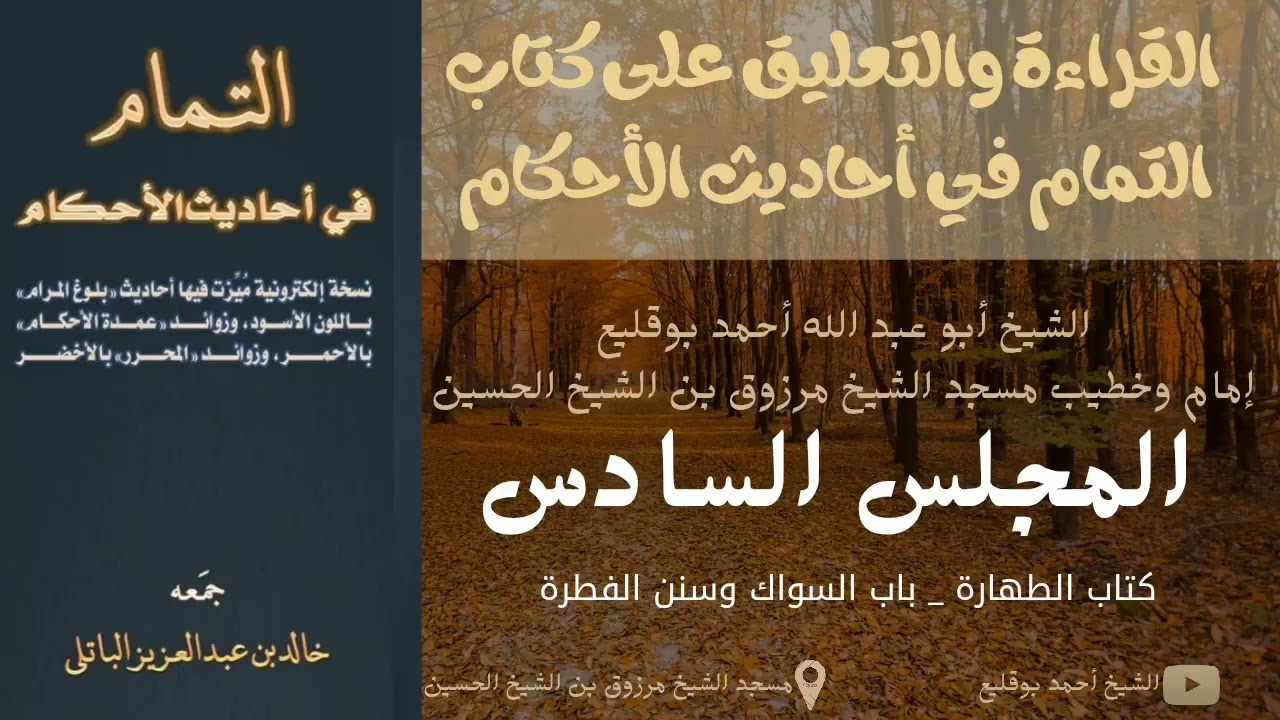 #المجلس_السادس من القراءة والتعليق على كتاب التمام في أحاديث الأحكام مع الشيخ أحمد بوقليع 