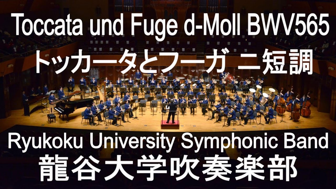 Toccata und Fuge d-Moll BWV565 / J.S.Bach トッカータとフーガ ニ短調 龍谷大学吹奏楽部