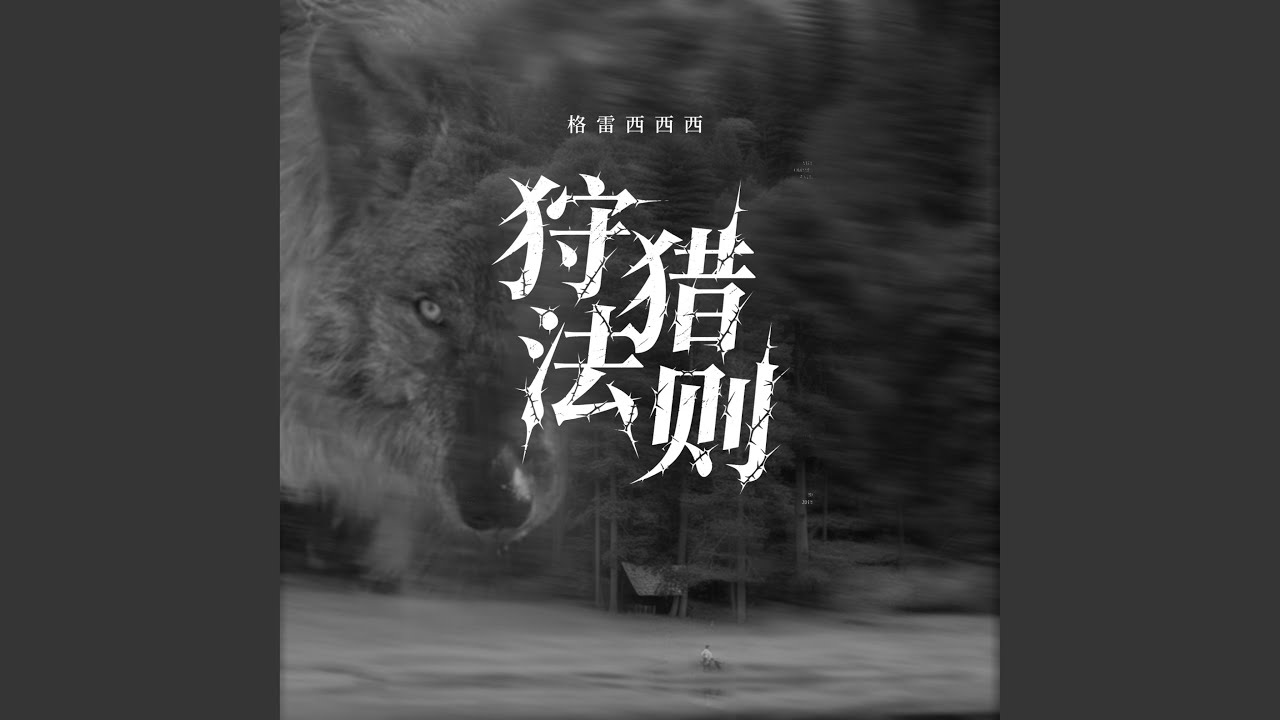狩猎法则
