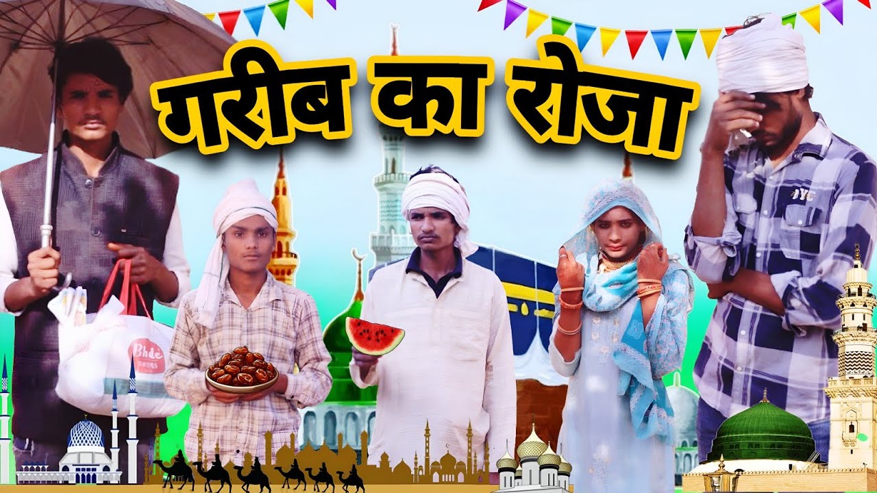 गरीब का रोजा | Misshar Mewati | #jaggupardhanmewati