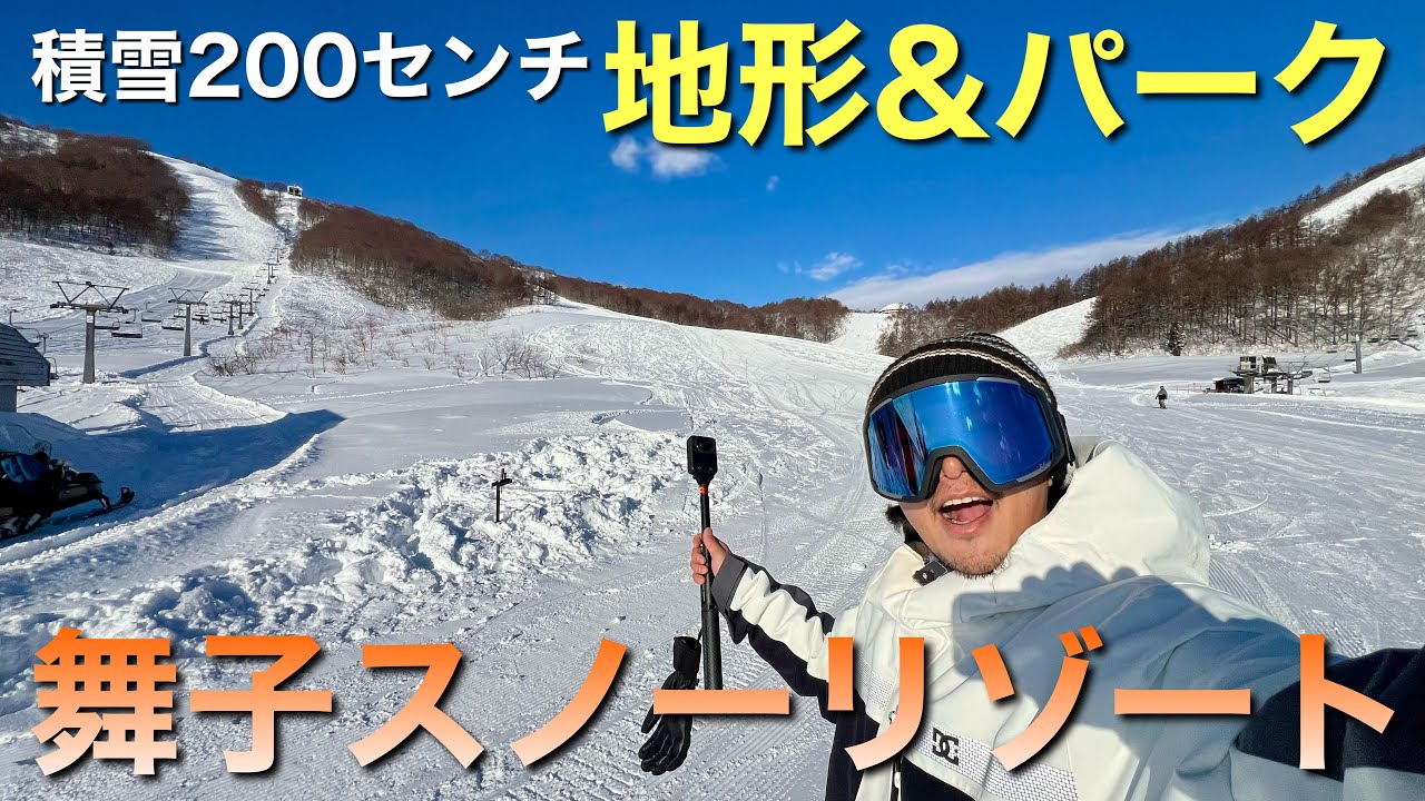 積雪200センチ！地形にパークが楽しい舞子スノーリゾート