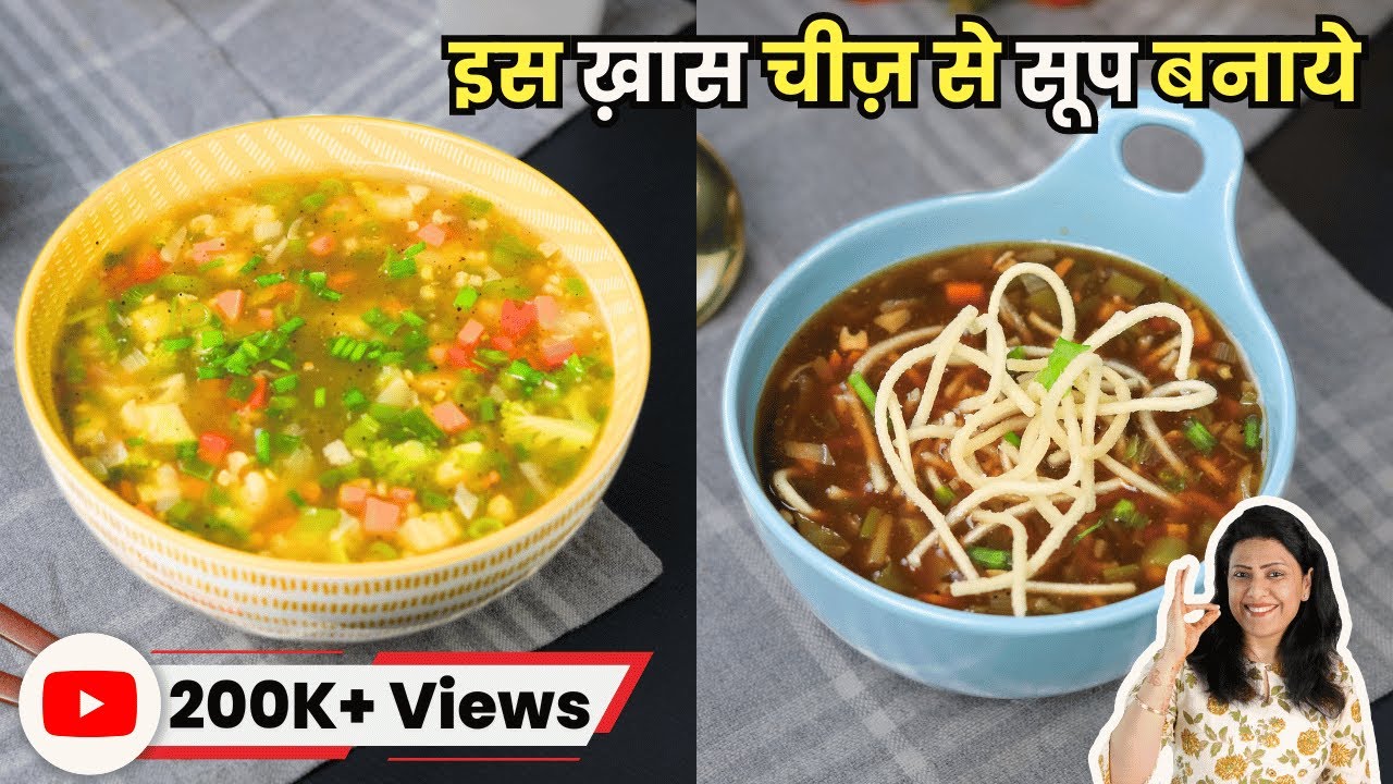 इस तरह से इस ठण्ड में बनाएँगे सूप तो रेस्टोरेंट भी फ़ैल | Riva Ki Pasand | 2 Way Soup | MintsRecipes