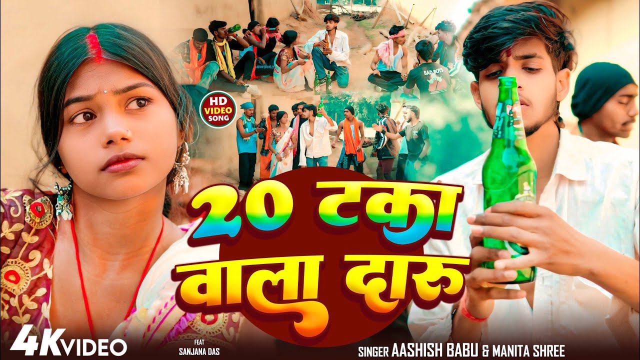 #khortha jhumta song 2026 || 20 टका वाला दारू || #Ashish Babu || #Manita Shree - 20 Taka Wala Daru 